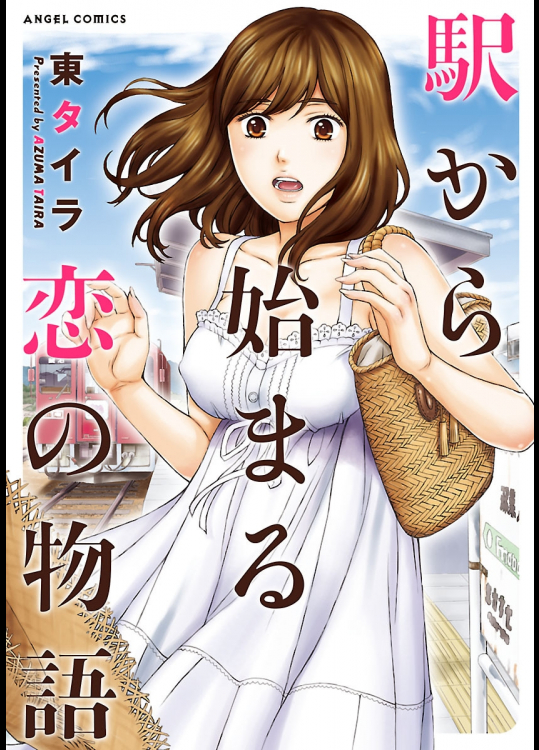 [東タイラ] 駅から始まる恋の物語