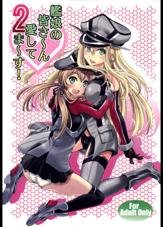 [早朝バズーカ] 艦娘の皆さ～ん 愛してま～す! 2 (艦隊これくしょん -艦これ-)