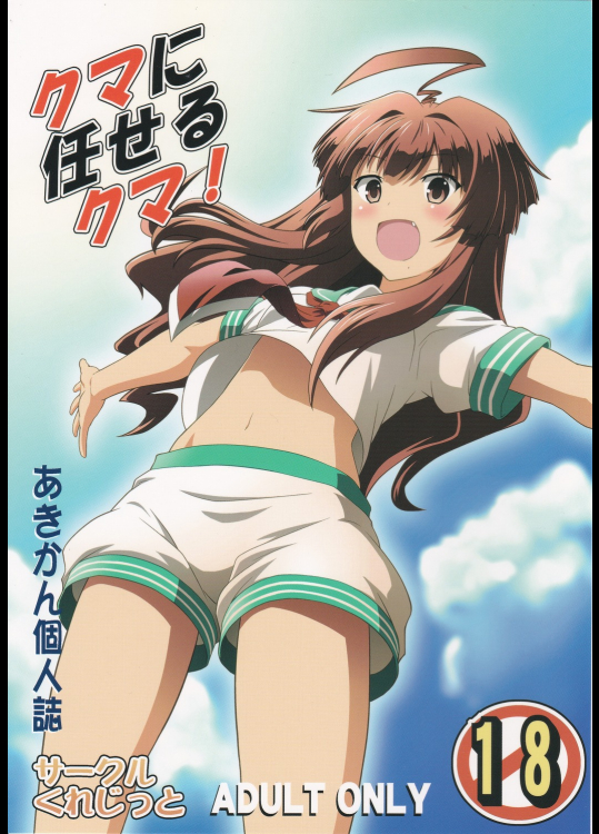 [くれじっと]クマに任せるクマ！ (艦隊これくしょん -艦これ-)