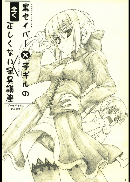 [ぱーせぷとろん]黒セイバー×子ギルの全く正しくない宝具講座