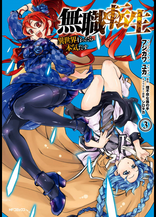 [理不尽な孫の手×フジカワユカ] 無職転生 ～異世界行ったら本気だす～ 第03巻