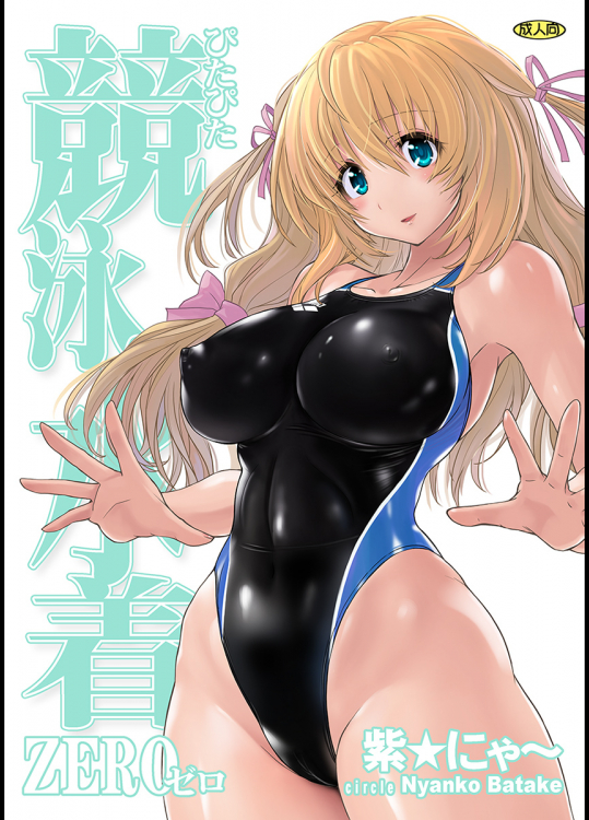 (C91) [猫畑 (紫☆にゃ～)] ぴたぴた競泳水着ZERO