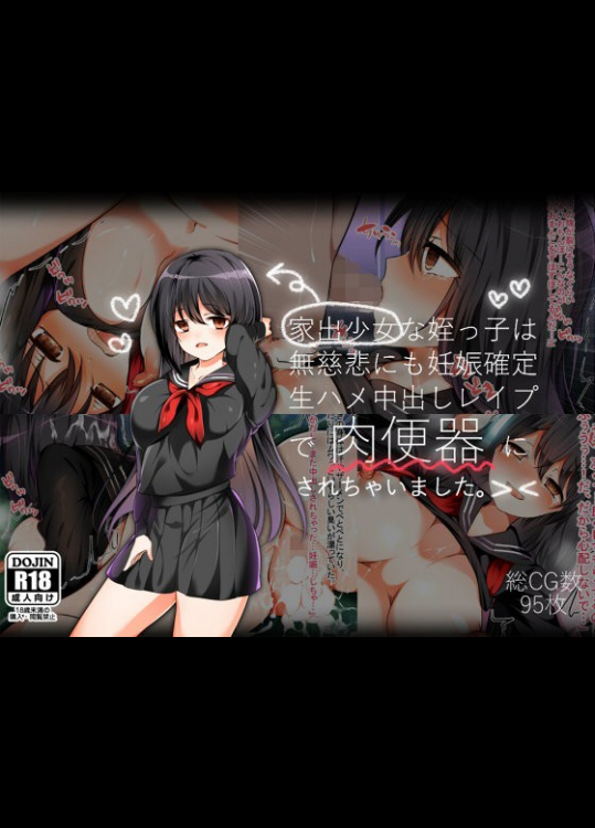 家出少女な姪っ子は無慈悲にも妊娠確定生ハメ中出しレ○プで肉便器にされちゃいました。