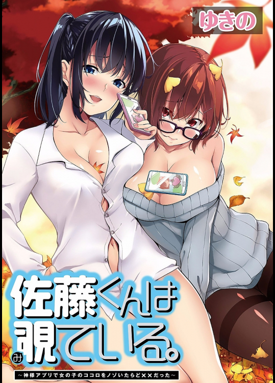 [ゆきの]佐藤くんは覗ている。～神様アプリで女の子のココロをノゾいたらど××だった～  第6話