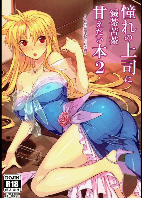 (C92) [スタジオ☆ひまわり (日向恭介)] 憧れの上司に滅茶苦茶甘えたい本2~同僚の結婚式帰り自宅編~ (魔法少女リリカルなのは)