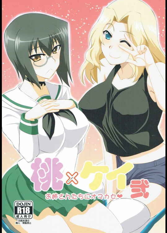 桃×ケイ 弐　お姉さんたちにオマカセ