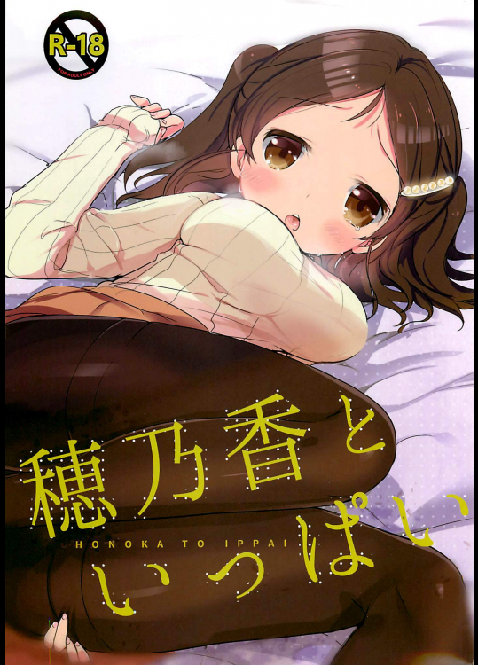 [RICKY-TICK (藤井理乃)] 穂乃香といっぱい (アイドルマスター シンデレラガールズ)