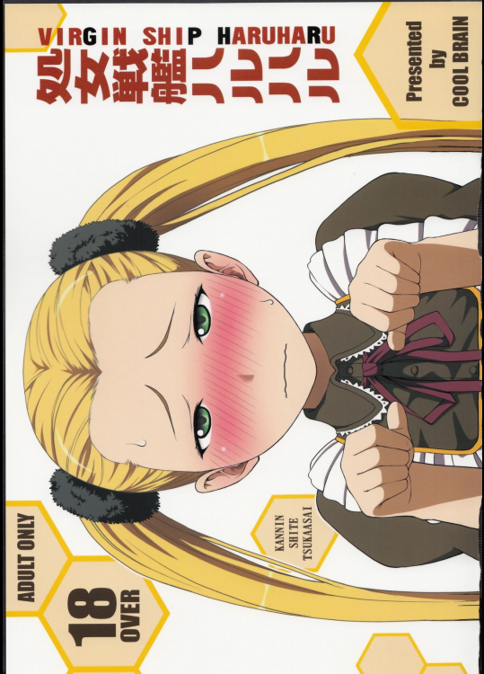 処女戦艦ハルハル (蒼き鋼のアルペジオ)_2