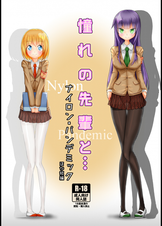 憧れの先輩と...ナイロンパンデミック