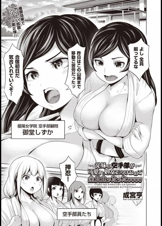 従妹の空手部が可愛い処女だらけなので全員食ったったwwww