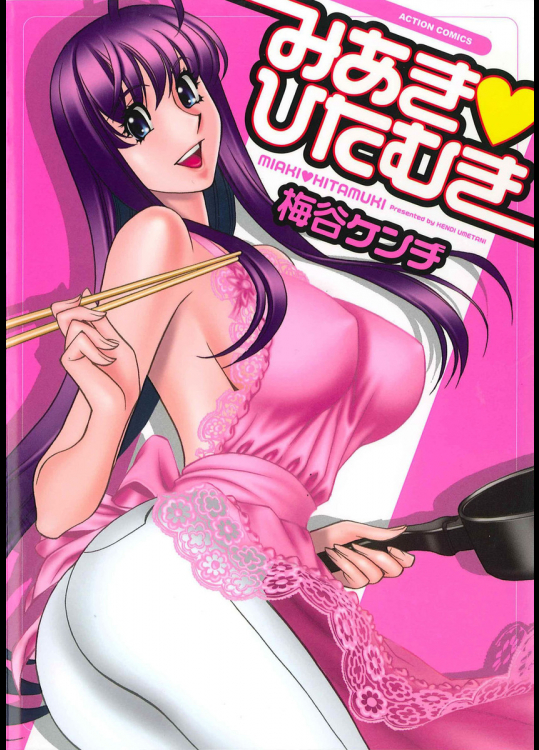 みあき・ひたむき