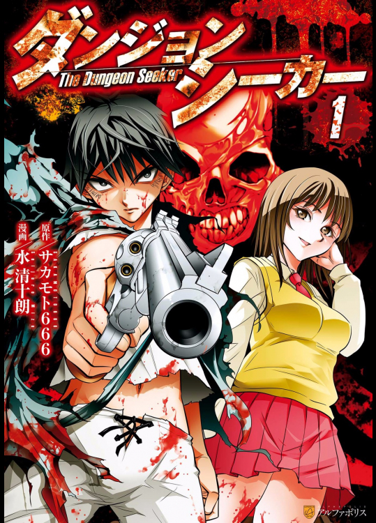 [サカモト666×水清十朗] ダンジョンシーカー 第01巻