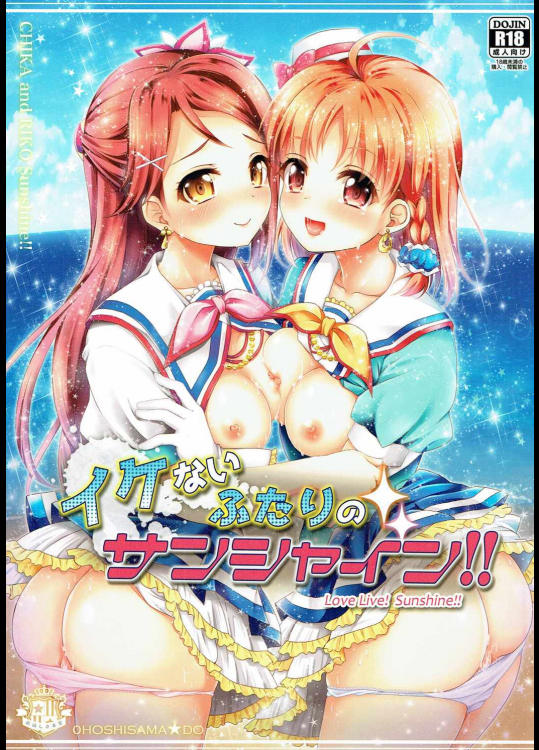 (C90) [おほしさま堂 (GEKO)] イケないふたりのサンシャイン!! (ラブライブ!サンシャイン!!)