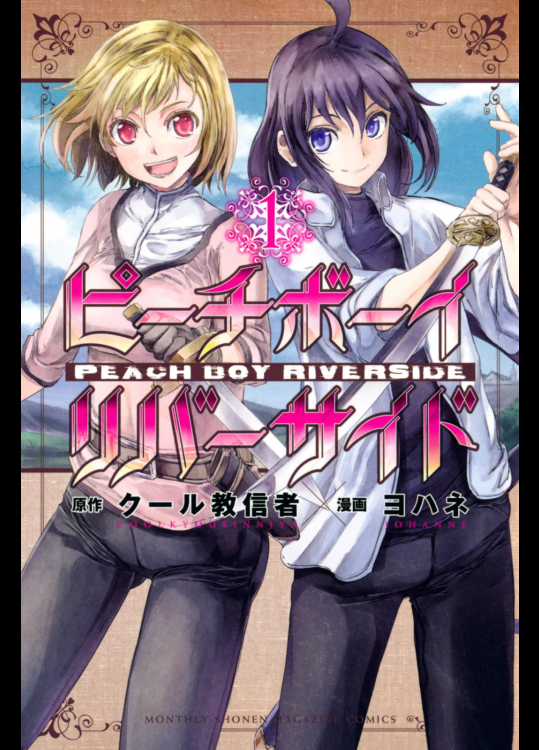 (一般コミック)(ヨハネxクール教信者) ピーチボーイリバーサイド第01巻