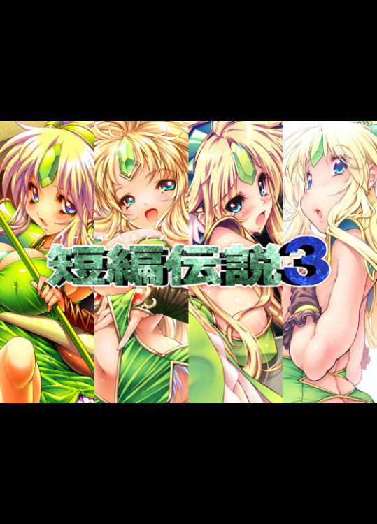 [ONEGROSS]短編伝説3 (聖剣伝説3)
