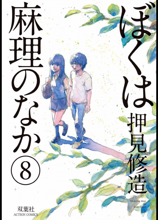 [押見修造] ぼくは麻理のなか 第08巻 