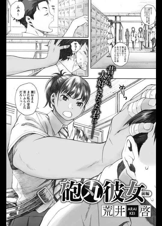 [荒井啓] 砲丸彼女～前編～