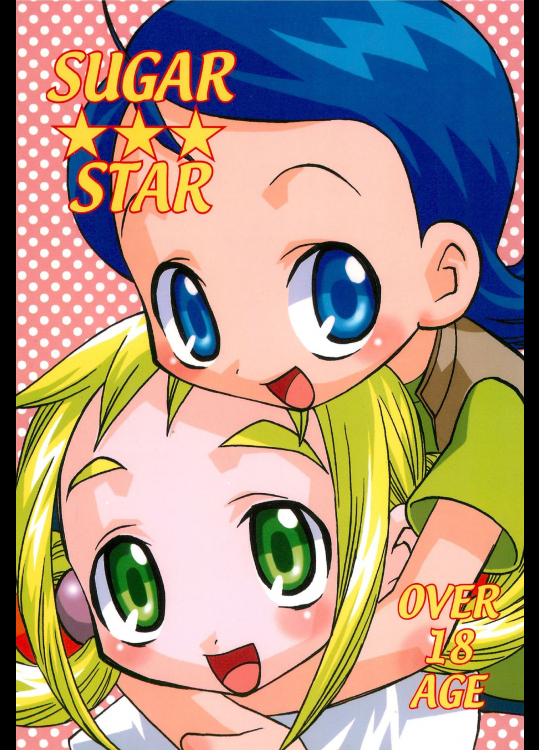 [カムカムミニキーナ (海のさかな)] SUGAR STAR (おジャ魔女どれみ)