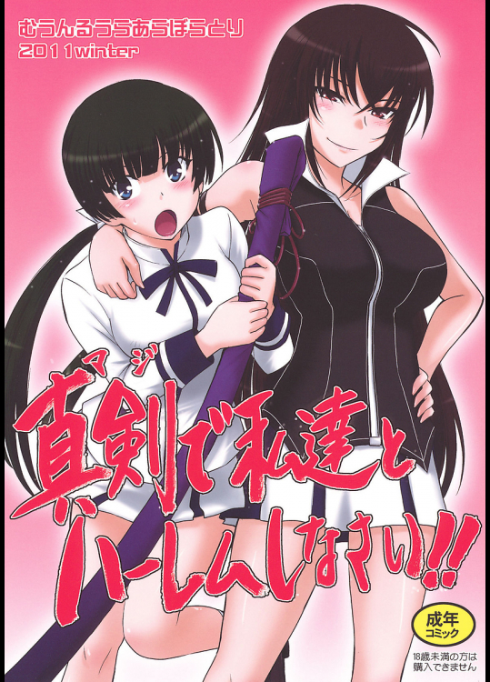 [むうんるうらあ]真剣で私達とハーレムしなさい!!