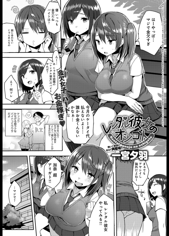 [一宮夕羽]レンタル彼女のオシゴト