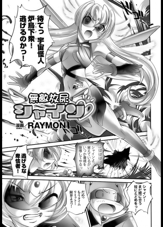 [RAYMON] 無敵放尿シャイン