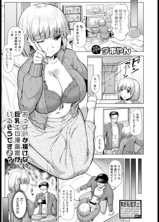 [ダボやん] おっぱいが描けない巨乳エロ漫画家がいるそうですよ？