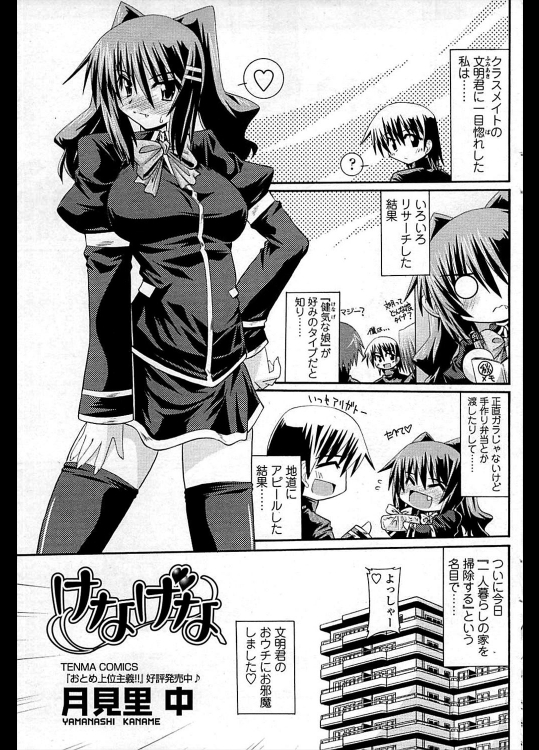 [月見里中] けなげな