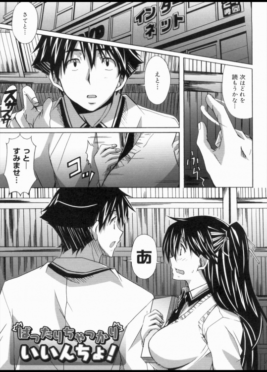 [PONPON] ばったりちゃっかり いいんちょ！