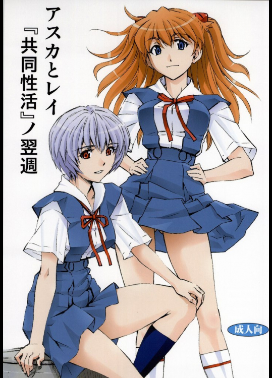 [スタジオ・ワラビー]アスカとレイ「共同性活」ノ翌週