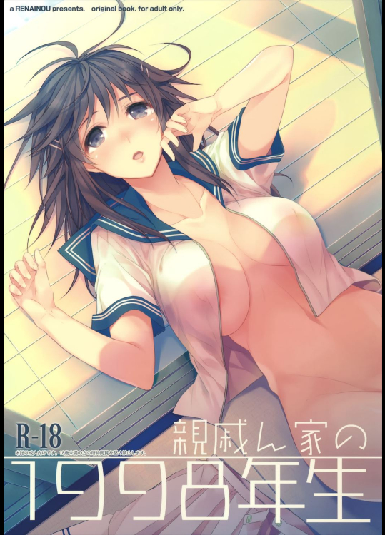 [恋愛脳 (みずゆき)] 親戚ん家の1998年生 (オリジナル)