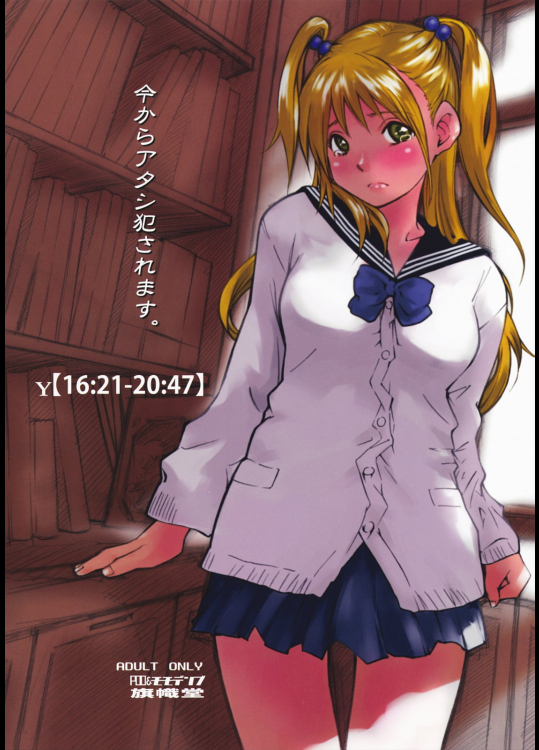 [旗幟堂] 今からアタシ犯されます。