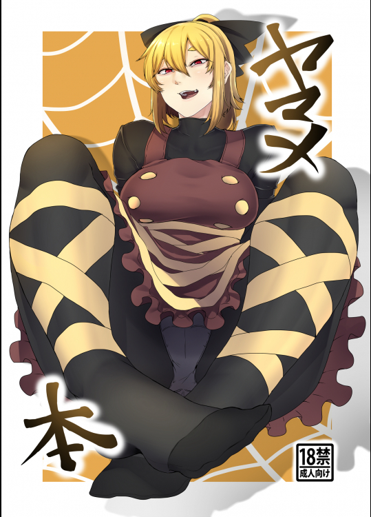 [肉とか食べてみたいなぁ・・・ (nicutoka)] ヤマメ本 (東方Project) [DL版]