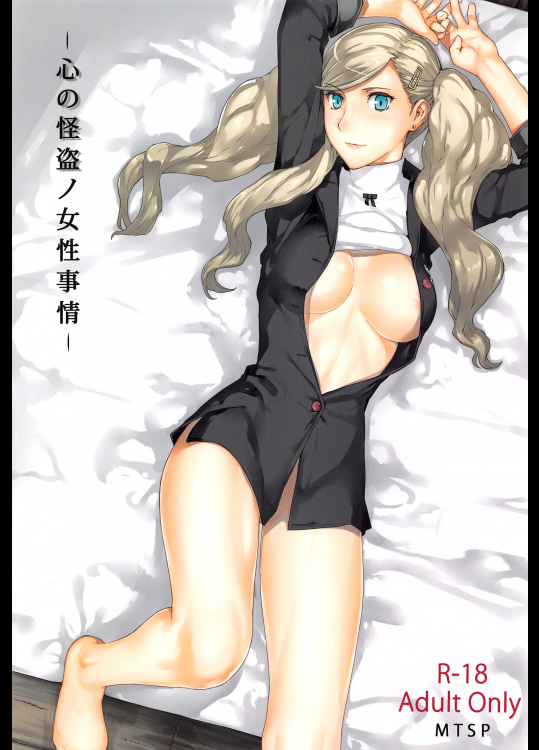 (C91) [MTSP (Jin)] 心の怪盗ノ女性事情 (ペルソナ5)