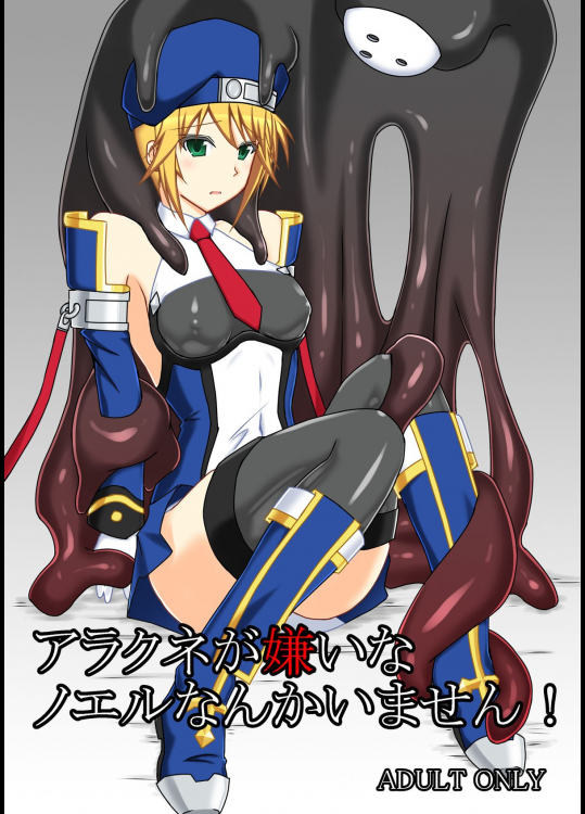 [Misty Wind (霧島ふうき)] アラクネが嫌いなノエルなんかいません! (ブレイブルー) [DL版]