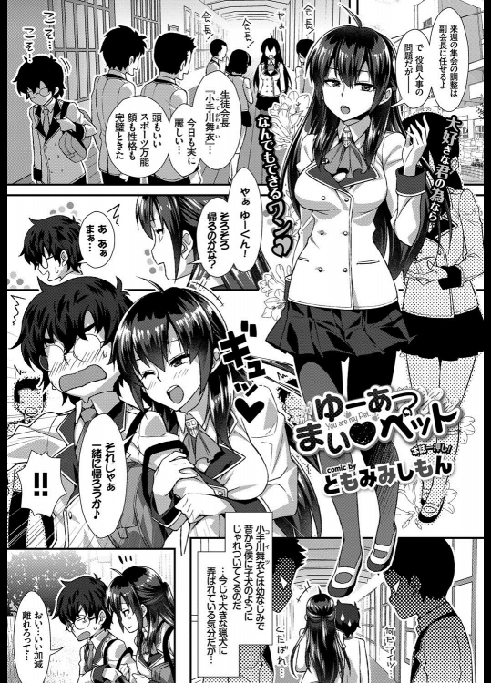 [ともみみしもん] ゆーあ まい♥ペット