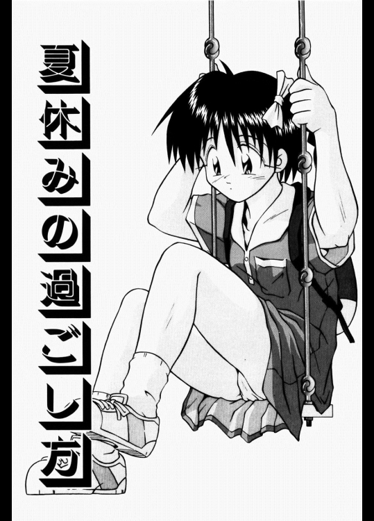 [つるぎ基明] 夏休みの過ごし方 ※スカトロ注意