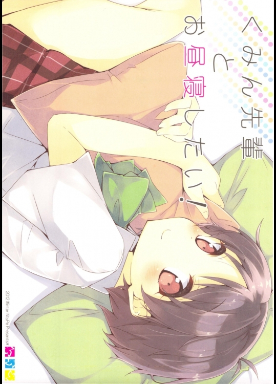 くみん先輩とお昼寝したい!