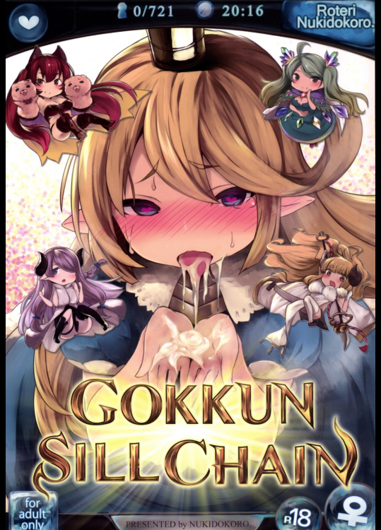 [ぬきどころ。]GOKKUN SILL CHAIN (グランブルーファンタジー)_2