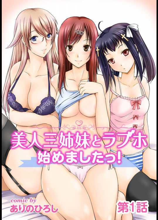 【ありのひろし】美人3姉妹とラブホはじめました 1-18話