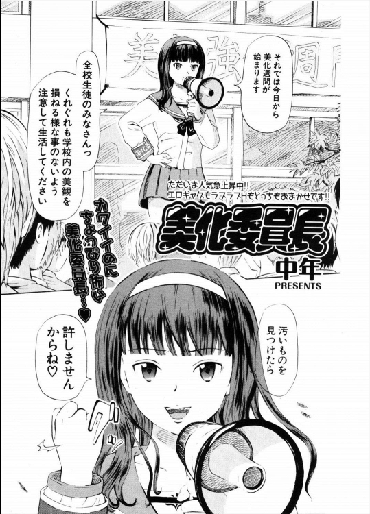 [中年] 美化委員長