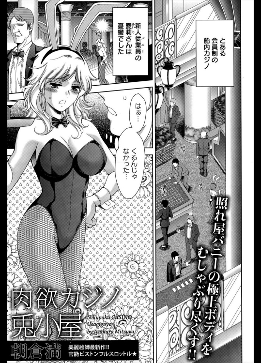 [朝倉満] 肉欲カジノ兎小屋