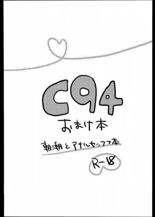 【C94】朝潮とアナルセックス本