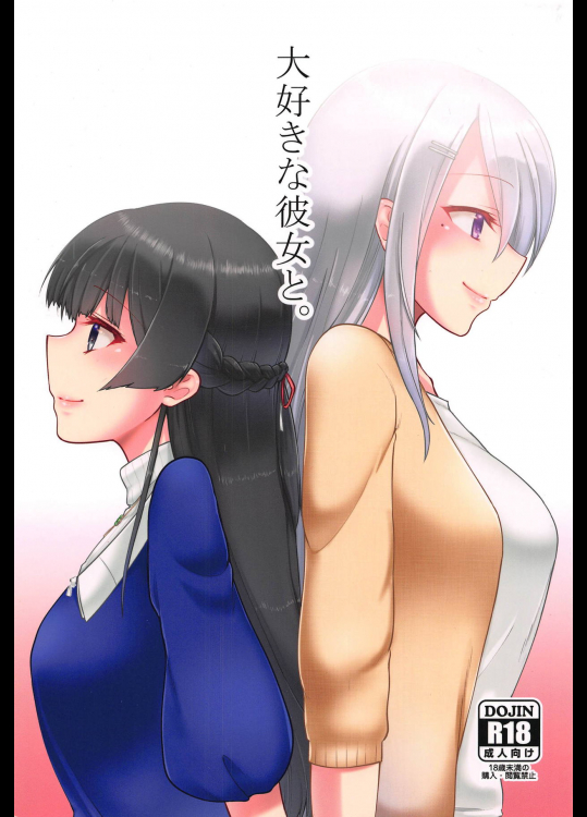 [CLYS (falseid)] 大好きな彼女と。 (にじさんじ)