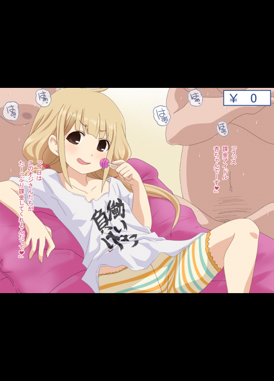 [萌えづくり王国] カキンあいドル (アイドルマスター)