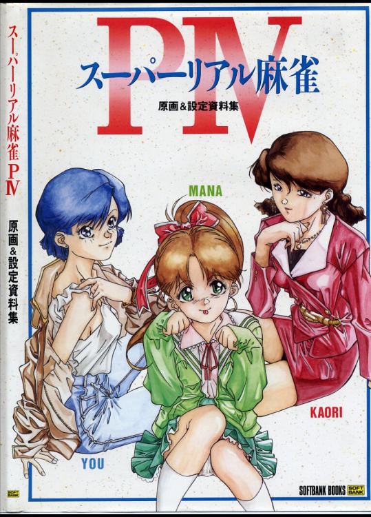 スーパーリアル麻雀 PⅣ 原画＆設定資料集