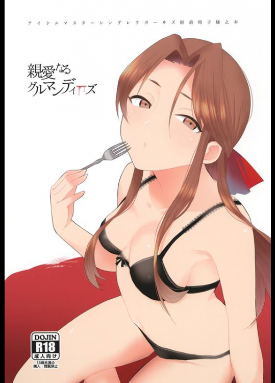 [ななめの (おそまつ)] 親愛なるグルマンディーズ (アイドルマスター)_2