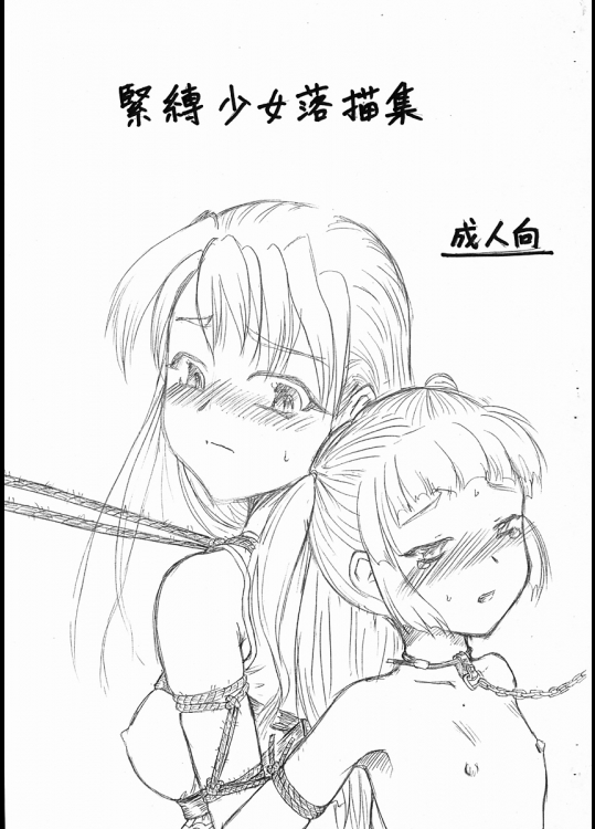 [落描帳]緊縛少女落描集