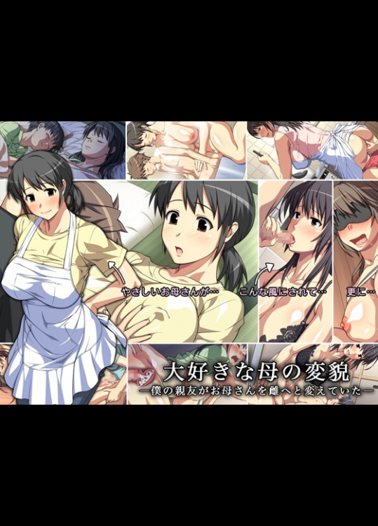 [Past Gadget] 大好きな母の変貌 ―僕の親友がお母さんを雌へと変えていた―