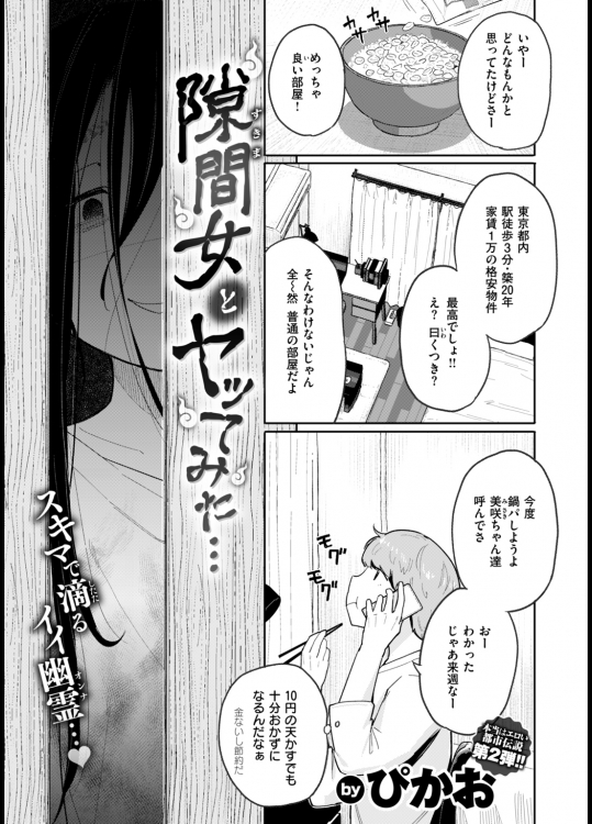 ☆ 隙間女とヤッてみた