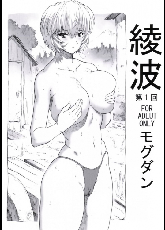 綾波 第１回 - モグダン